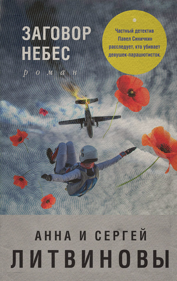 Заговор небес