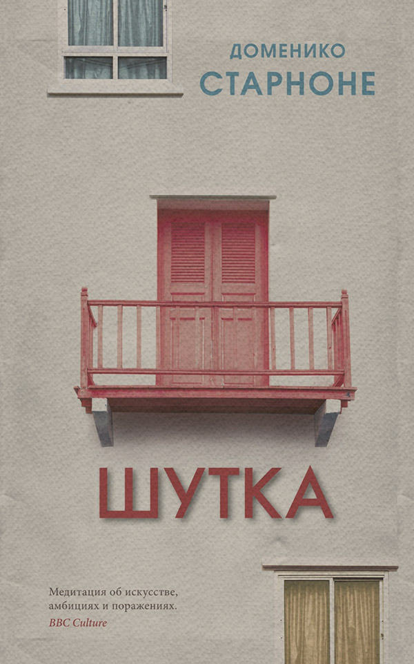 Сучасна зарубіжна література Шутка(Доменико Старноне) 