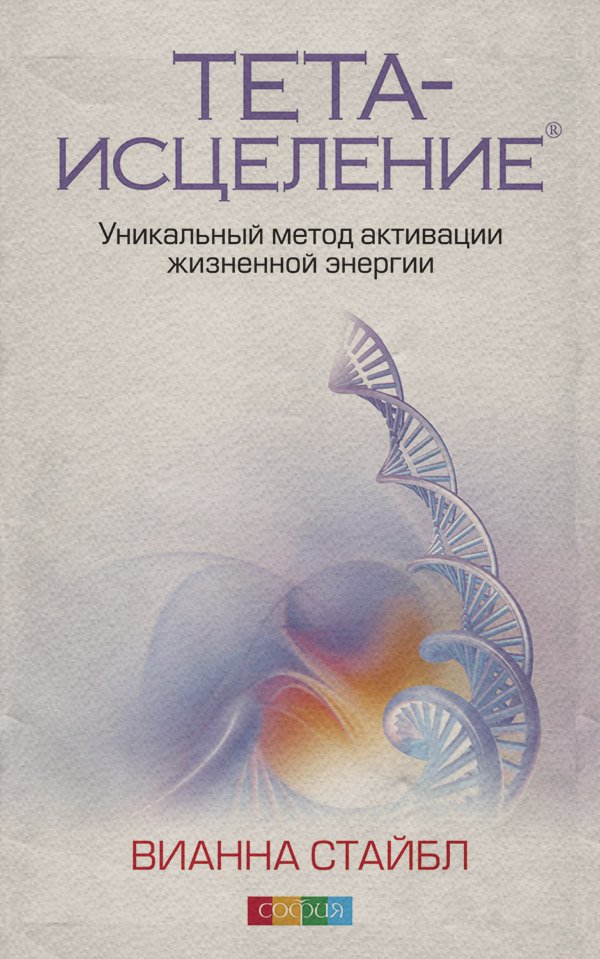  Тета-исцеление. Уникальный метод активации жизненной энергии(Вианна Стайбл) 