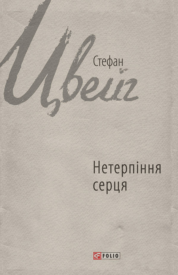 Нетерпіння серця