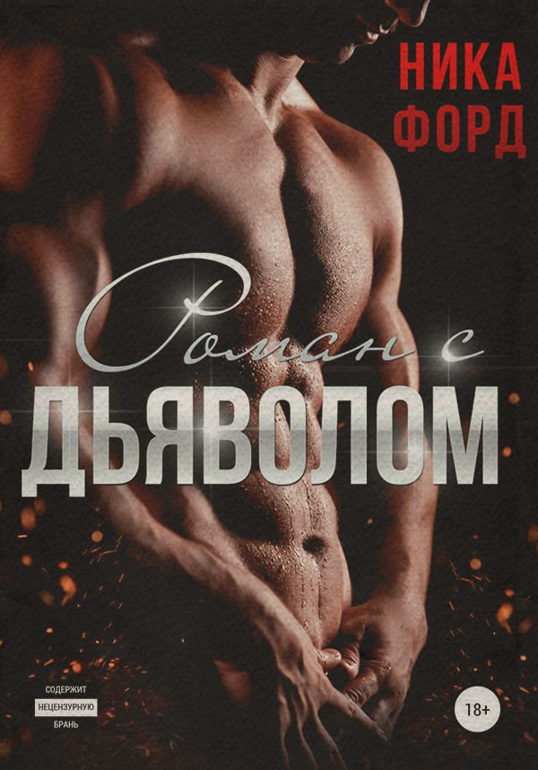  Роман с Дьяволом(Ника Форд) 
