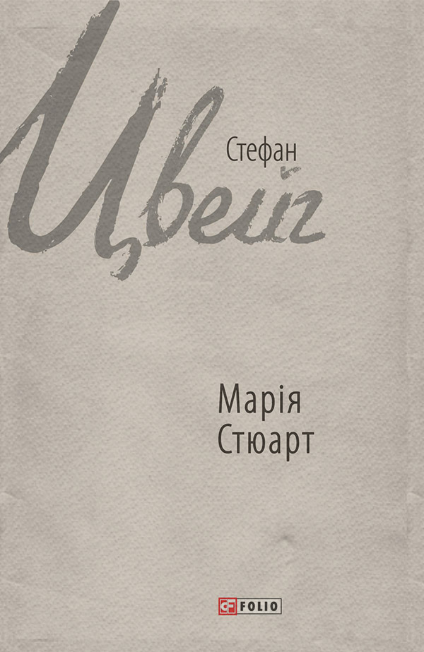 Марія Стюарт