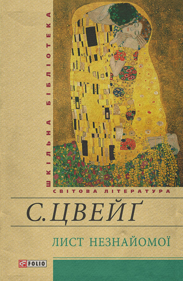 Лист незнайомої (збірник)