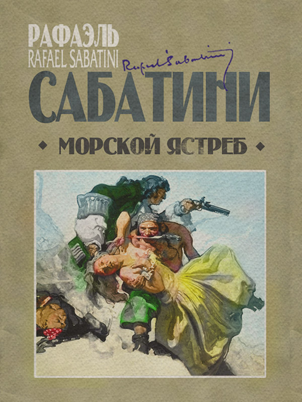  Морской ястреб(Рафаэль Сабатини) 
