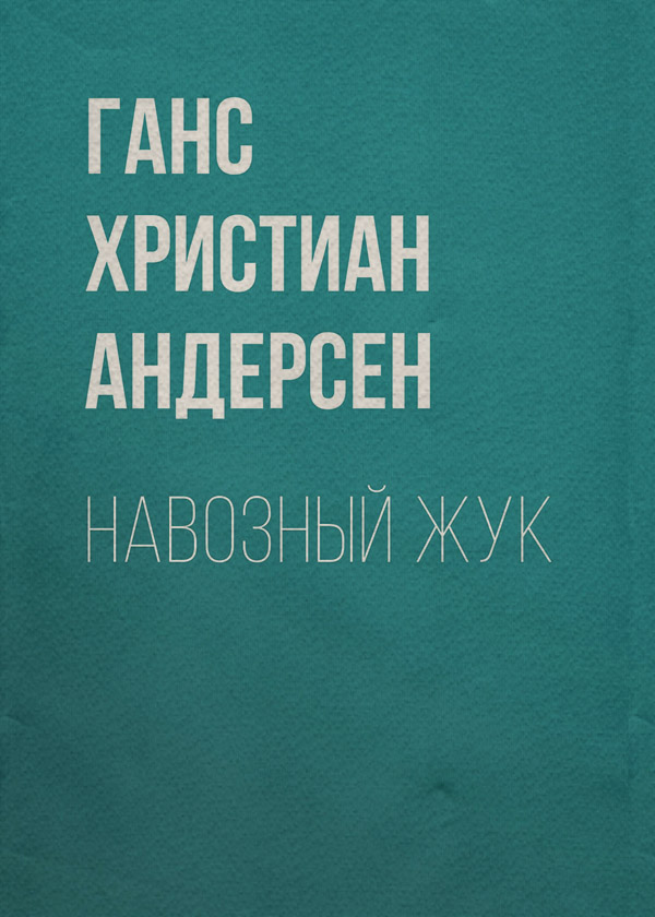 Навозный жук