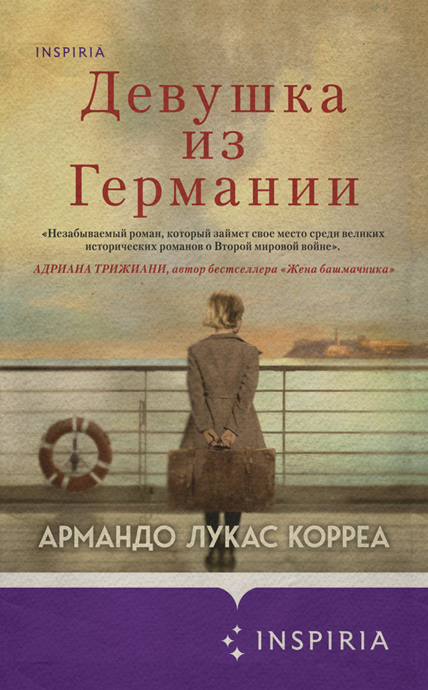 Сучасна зарубіжна література Девушка из Германии(Армандо Лукас Корреа) 