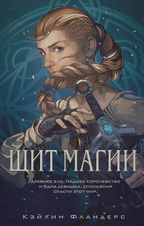 Young adult Щит магии(Кэйлин Фландерс) 
