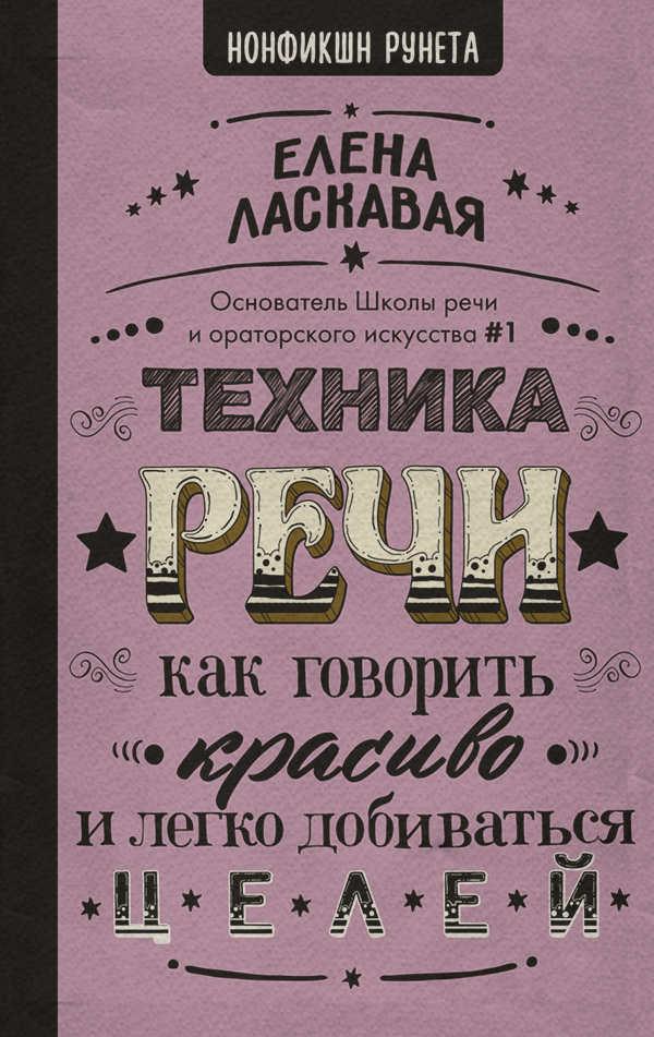 Ораторское искусство / риторика Техника речи. Как говорить красиво и легко добиваться целей(Елена Ласкавая) 