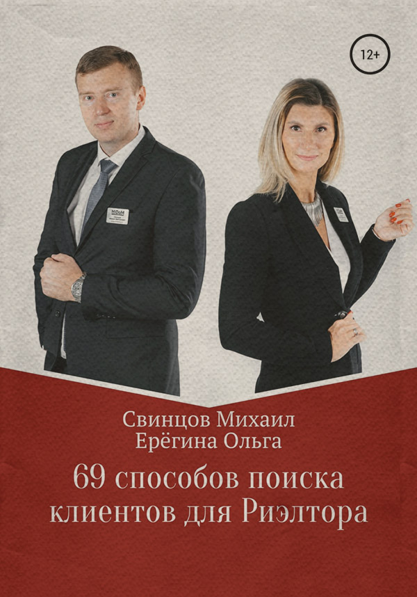  69 способов поиска клиентов для Риэлтора(Михаил Свинцов) 