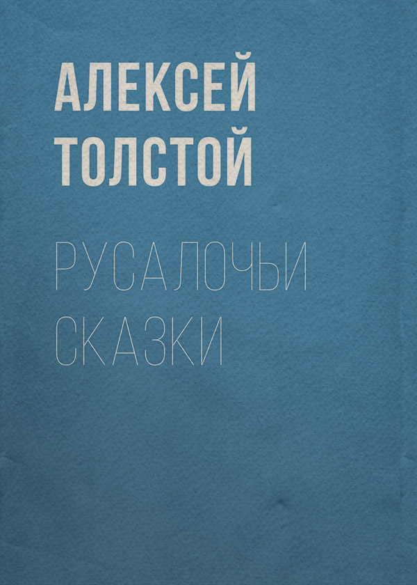 Русалочьи сказки