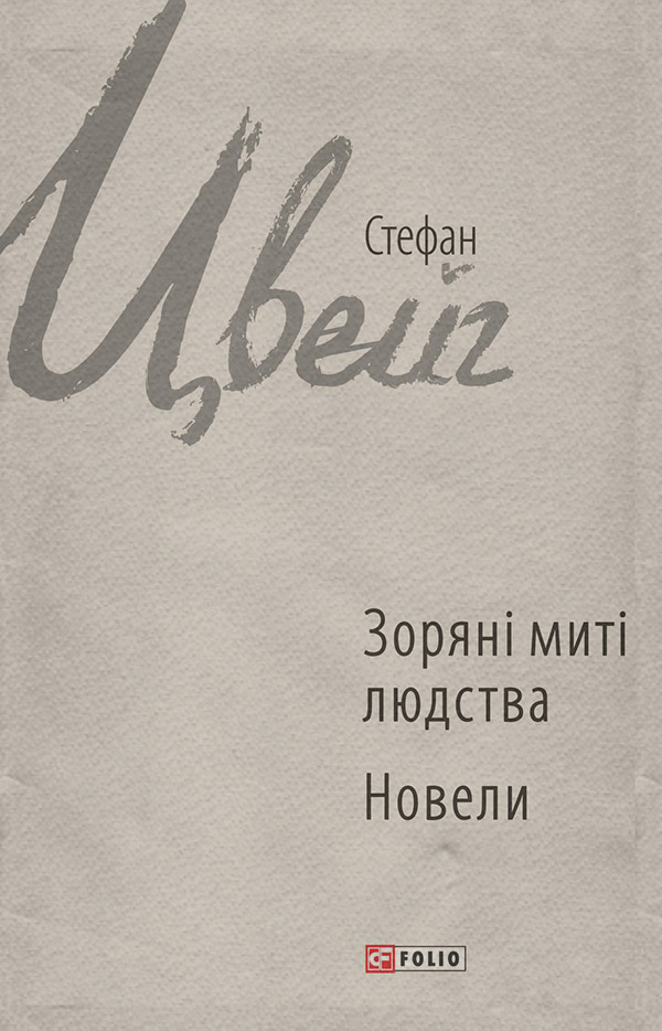 Зоряні миті людства. Новели (збірник)