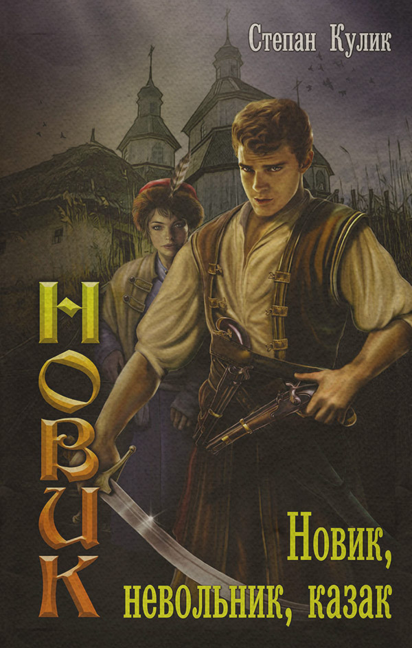 Попаданці Новик, невольник, казак(Степан Кулик) 