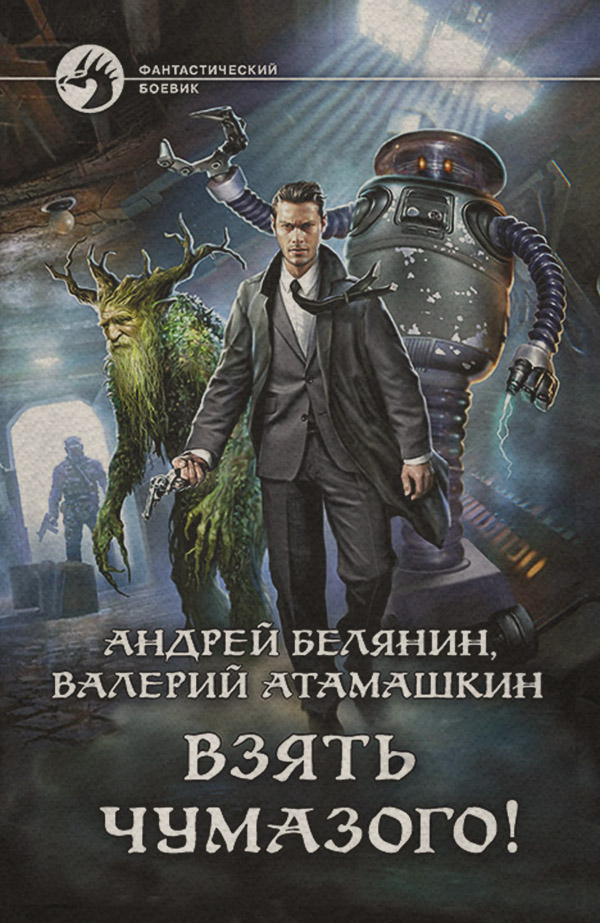 Взять Чумазого!