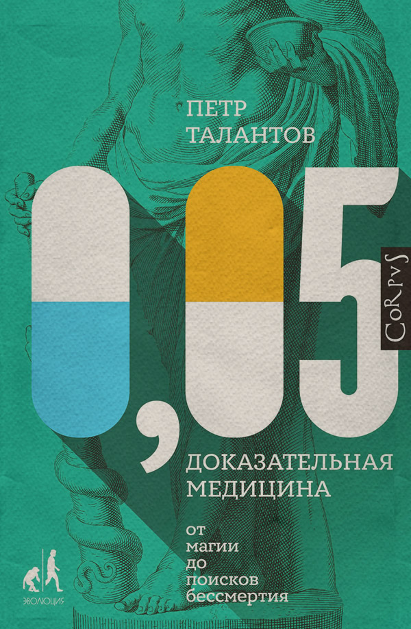  0,05. Доказательная медицина от магии до поисков бессмертия(Петр Талантов) 