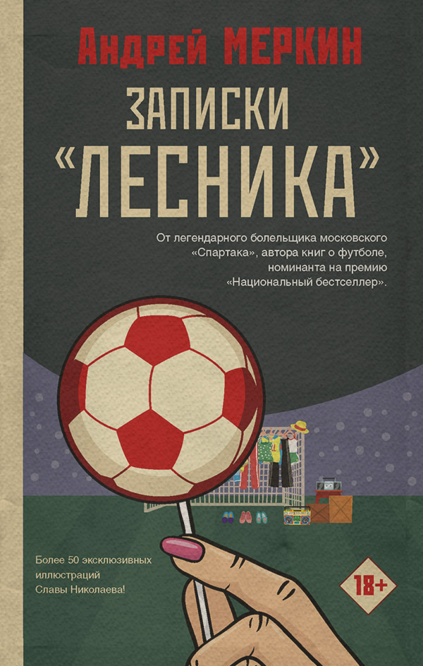  Записки «лесника»(Андрей Меркин) 