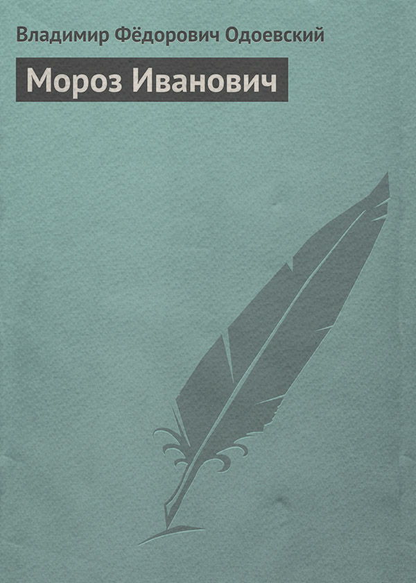 Література 19 століття Мороз Иванович(Владимир Одоевский) 