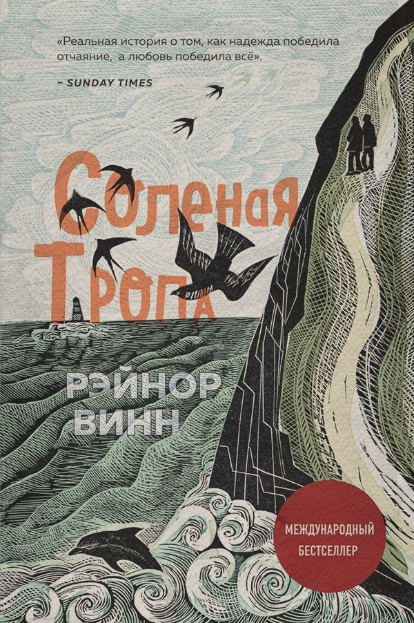 Книги про Подорожі Соленая тропа(Рэйнор Винн) 