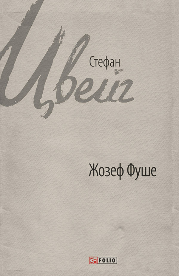 Жозеф Фуше