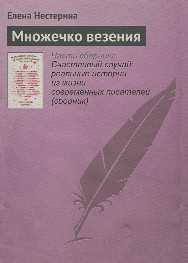 Множечко везения