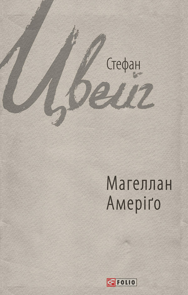 Магеллан. Амеріґо (збірник)