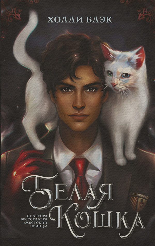 Белая кошка