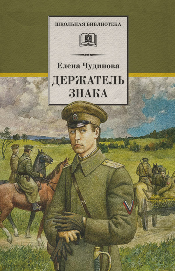 Пригоди Держатель Знака(Елена Чудинова) 