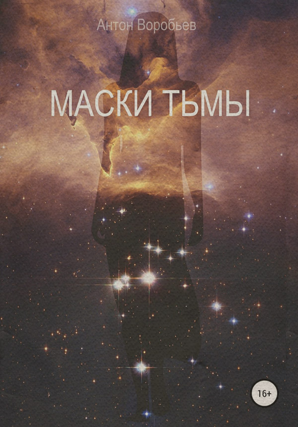 Маски Тьмы