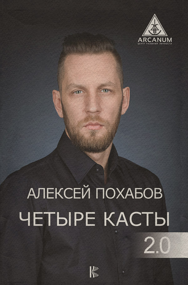 Парапсихология Четыре касты. 2.0(Алексей Похабов) 