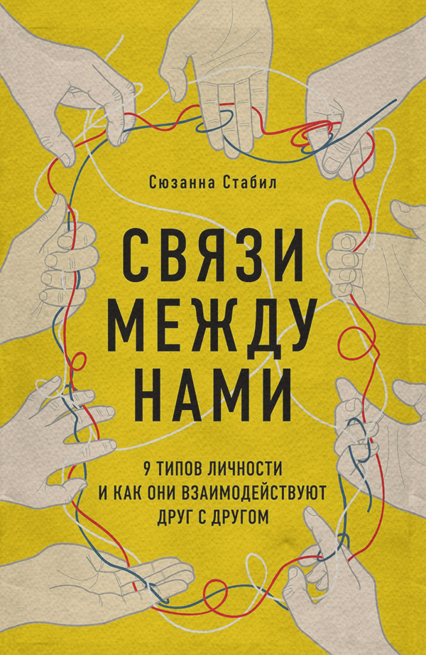 Про психологію популярно Связи между нами. 9 типов личности и как они взаимодействуют друг с другом(Сюзанна Стабил) 