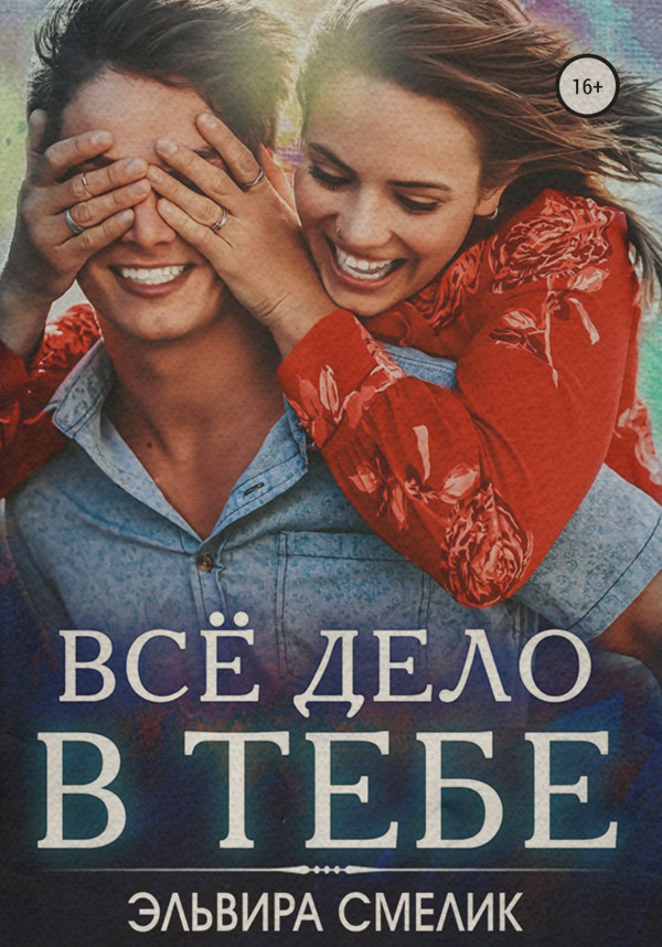 Роман Всё дело в тебе(Эльвира Смелик) 