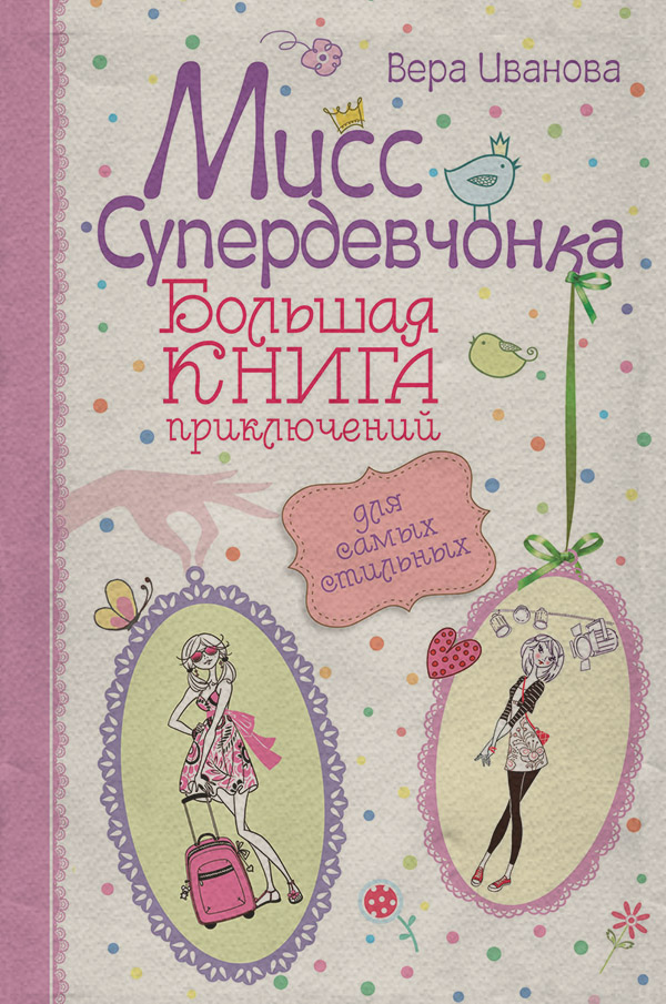 Детская проза Мисс Супердевчонка. Большая книга приключений для самых стильных (сборник)(Вера Иванова) 