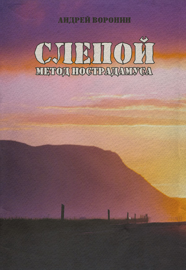 Боевики Слепой. Метод Нострадамуса(Андрей Воронин) 