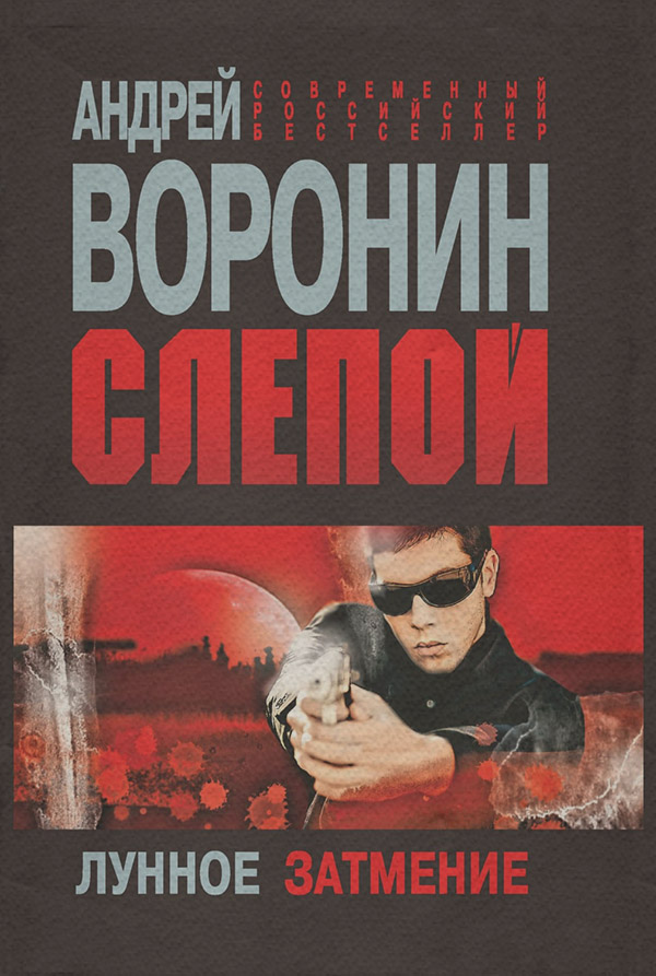 Боевики Слепой. Лунное затмение(Андрей Воронин) 