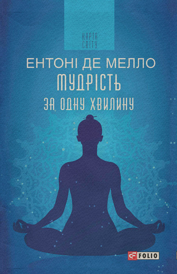 Саморозвиток / особистісний ріст Мудрість за одну хвилину(Ентоні Мелло) 