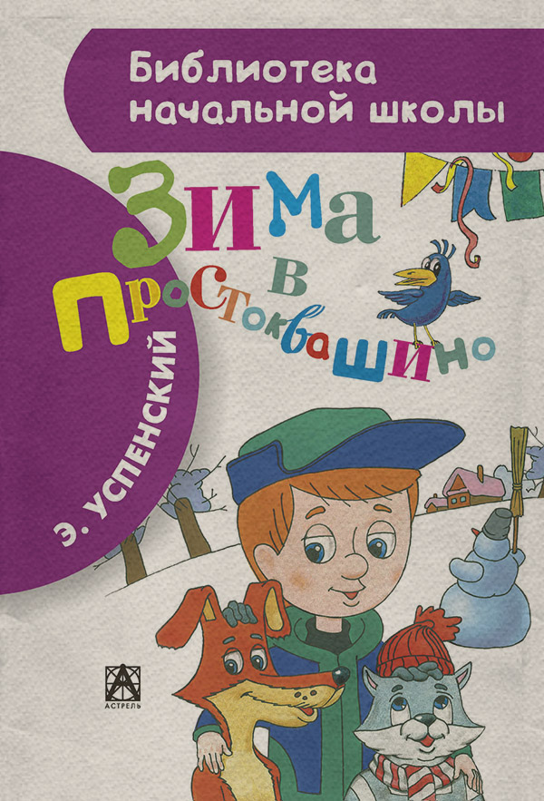 Зима в Простоквашино