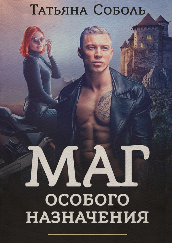 Книги о приключениях Маг особого назначения(Татьяна Соболь) 