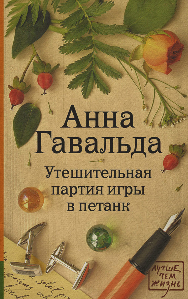 Утешительная партия игры в петанк