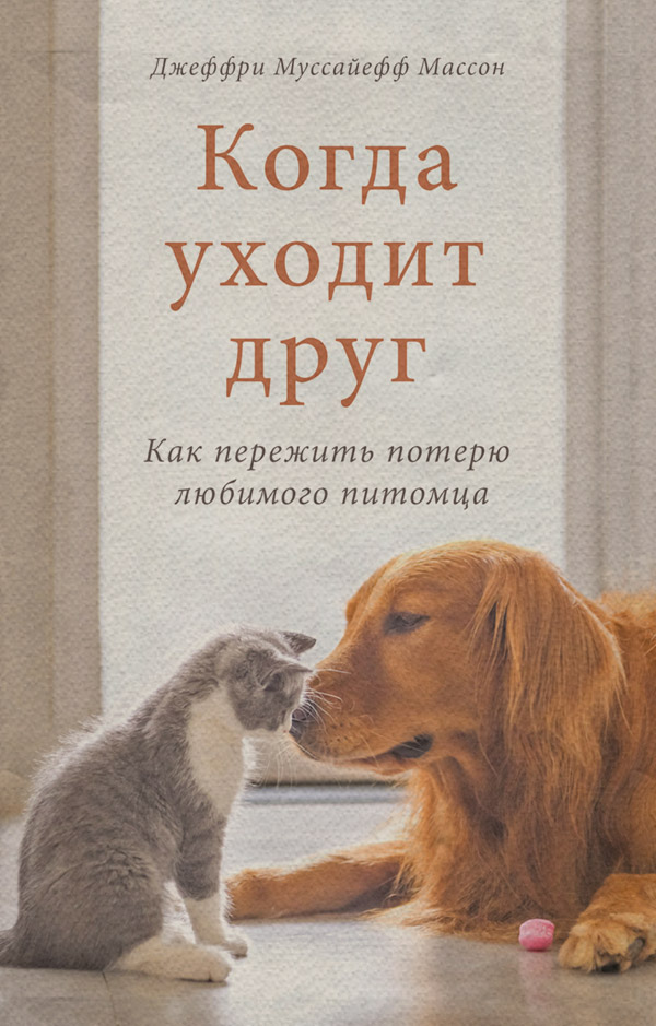 Домашние животные Когда уходит друг. Как пережить потерю любимого питомца(Джеффри Муссайефф Массон) 
