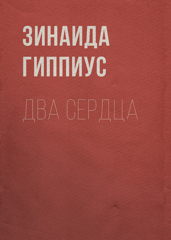 Література 19 століття Два сердца(Зинаида Гиппиус) 