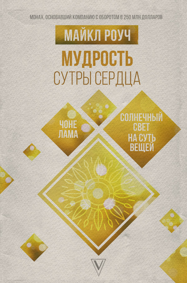 Тибетский буддизм Мудрость Сутры Сердца. Солнечный свет на суть вещей(Майкл Роуч) 