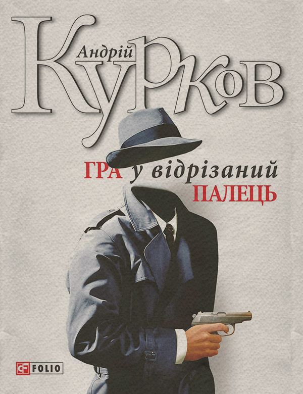 Шпигунські детективи Гра у відрізаний палець(Андрій Курков) 