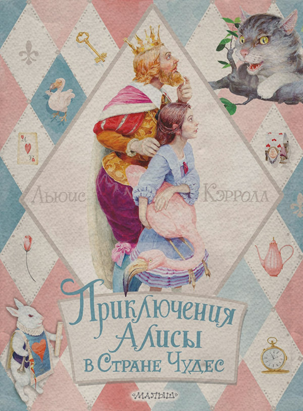 Приключения Алисы в Стране Чудес