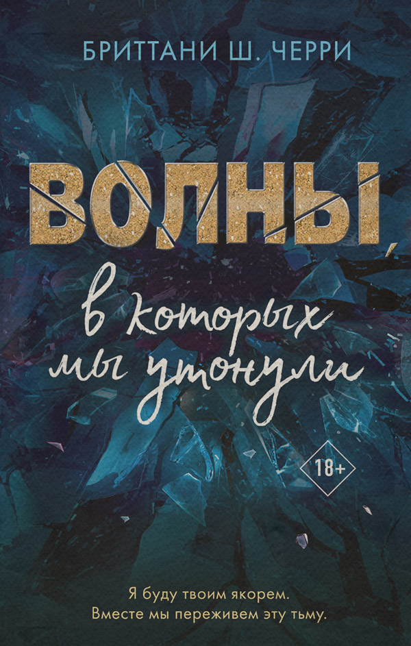 Young adult Волны, в которых мы утонули(Бриттани Ш. Черри) 