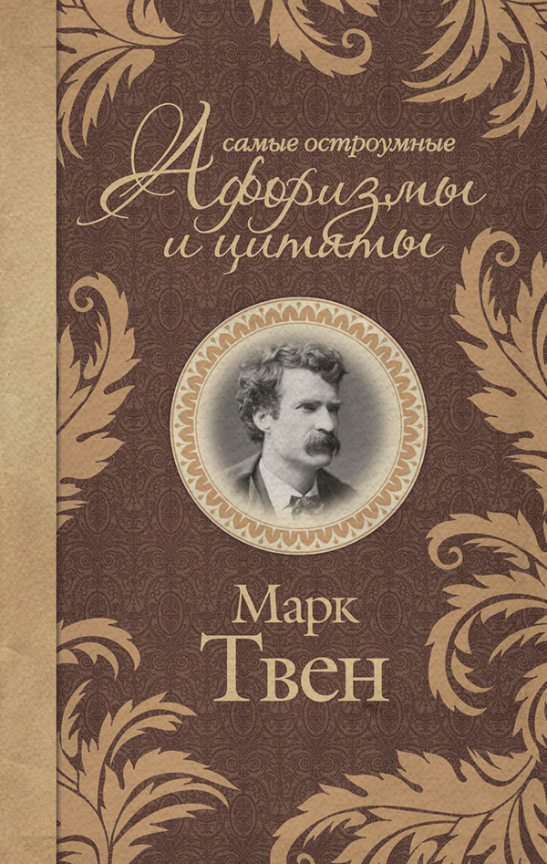 Самые остроумные афоризмы и цитаты