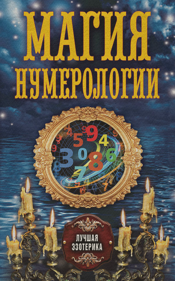 Магия нумерологии