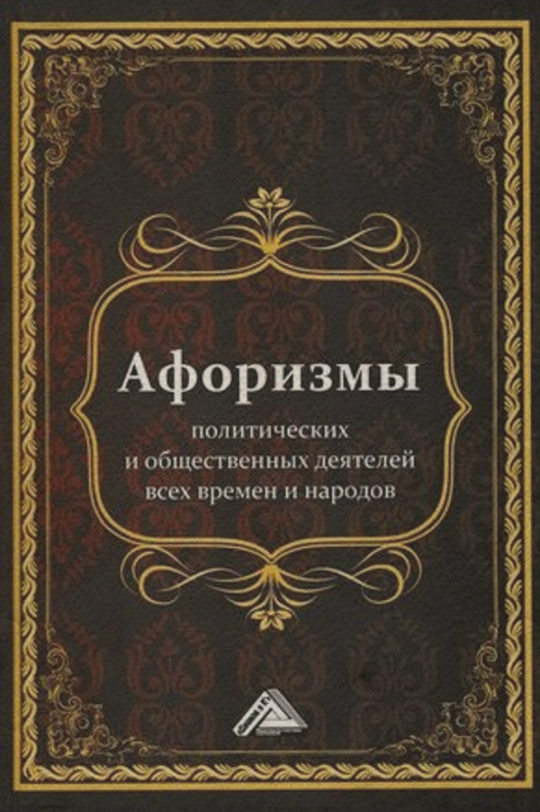 Афоризми та цитати Афоризмы политических и общественных деятелей всех времен и народов(Игорь Кузнецов) 