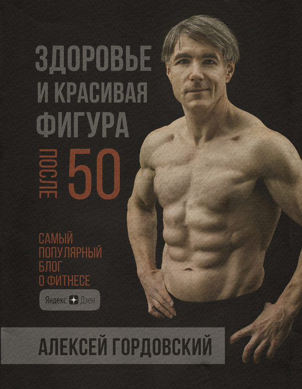 Здоров'я Здоровье и красивая фигура после 50(Алексей Гордовский) 