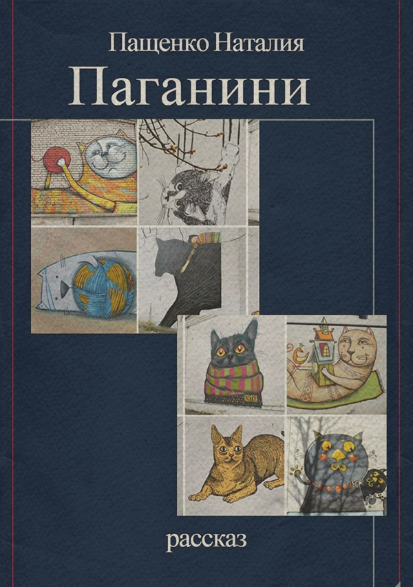 Гумористична література Паганини(Наталия Пащенко) 