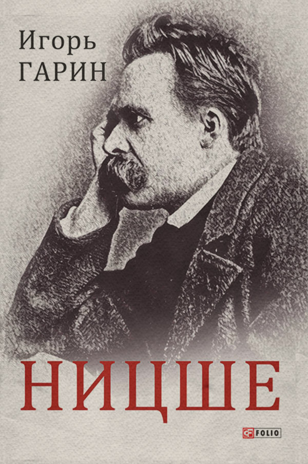 Біографії та Мемуари Ницше(Игорь Гарин) 