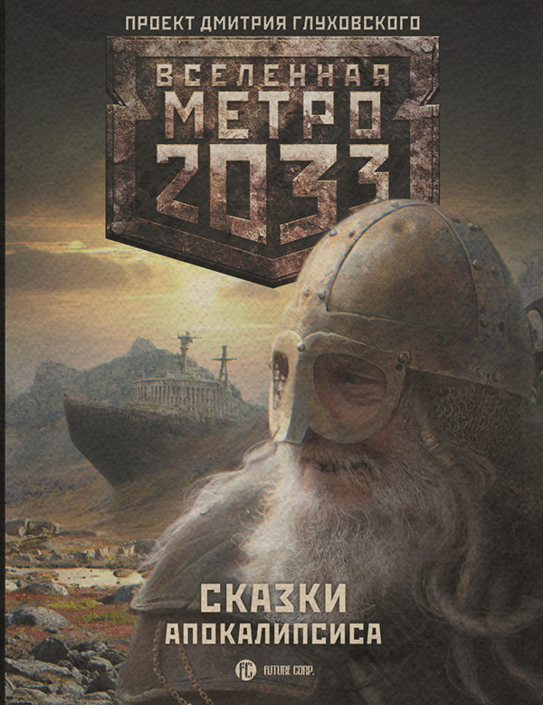 Метро 2033. Сказки Апокалипсиса (сборник)(Вячеслав Бакулин)